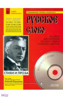 Иван Бунин - Стихи и проза (+CDmp3) обложка книги Иван Бунин - Стихи и проза (+CDmp3) обложка книги