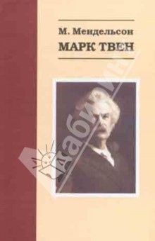 Марк Твен - Морис Мендельсон