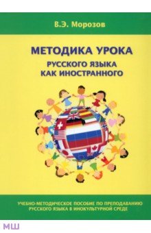 Валерий Морозов - Методика урока русского языка как иностранного. Учебно-методическое пособие по преподаванию обложка книги Валерий Морозов - Методика урока русского языка как иностранного. Учебно-методическое пособие по преподаванию обложка книги