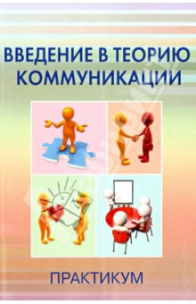 Введение в теорию коммуникации. Практикум