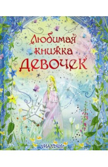 Симс, Фирт - Любимая книжка девочек обложка книги Симс, Фирт - Любимая книжка девочек обложка книги