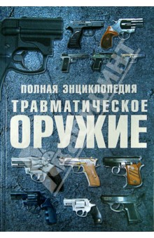 Полная энциклопедия. Травматическое оружие - Виктор Шунков