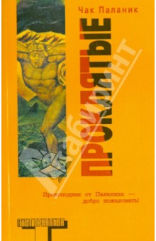 Проклятые - Чак Паланик