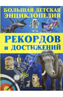 Сергей Цеханский - Большая детская энциклопедия рекордов и достижений обложка книги Сергей Цеханский - Большая детская энциклопедия рекордов и достижений обложка книги