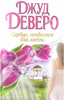 Сердце, созданное для любви - Джуд Деверо