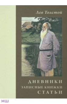 Дневники. Записные книжки. Статьи. 1908 г. - Лев Толстой