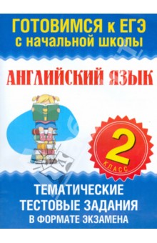 Ольга Троицкая - Английский язык. 2 класс. Тематические тестовые задания в формате экзамена обложка книги Ольга Троицкая - Английский язык. 2 класс. Тематические тестовые задания в формате экзамена обложка книги