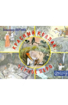 Владимир Портнов - Красный колпак, черное перо обложка книги Владимир Портнов - Красный колпак, черное перо обложка книги