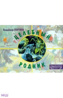 Владимир Портнов - Целебный родник обложка книги Владимир Портнов - Целебный родник обложка книги