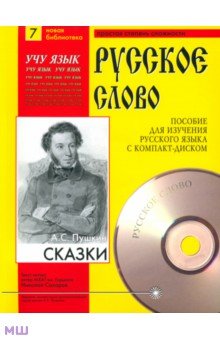 Сказки (+CDmp3) - Александр Пушкин
