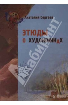 Картинка книги Анатолий Сергеев: Этюды о художниках: Мой милый Левитан. Васнецов глазами скоморохов
