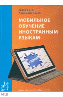 Мобильное обучение иностранным языкам. Учебное пособие - Титова, Авраменко