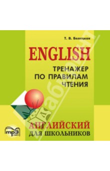 Тренажер по правилам чтения. Английский для школьников (CDmp3) - Татьяна Беляцкая