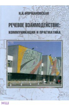 Речевое взаимодействие. Коммуникация и прагматика - Наталья Формановская