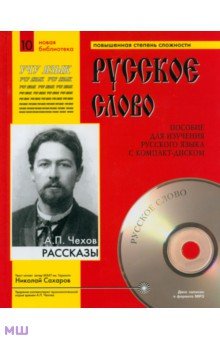 Рассказы (+CDmp3) - Антон Чехов