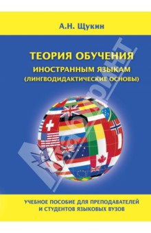 Теория обучения иностранным языкам (лингводидактические основы) - Анатолий Щукин