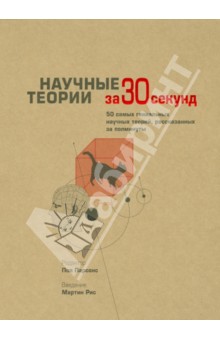 Научные теории - Гриббин, Брукс, Аль-Халили, Блэкмор