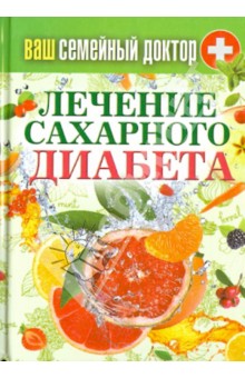 Ваш семейный доктор. Лечение сахарного диабета обложка книги Ваш семейный доктор. Лечение сахарного диабета обложка книги