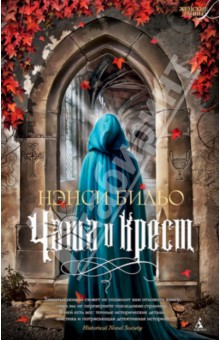 Нэнси Бильо - Чаша и крест обложка книги Нэнси Бильо - Чаша и крест обложка книги