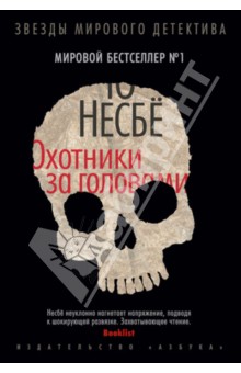 Охотники за головами - Ю Несбё