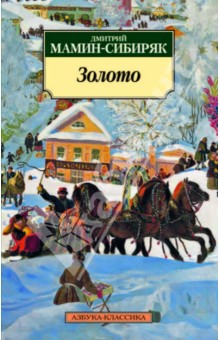 Дмитрий Мамин-Сибиряк - Золото обложка книги Дмитрий Мамин-Сибиряк - Золото обложка книги