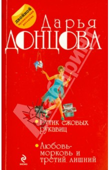 Бутик ежовых рукавиц. Любовь-морковь и третий лишний - Дарья Донцова