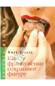 Жюли Андрие - Как француженки сохраняют фигуру. Мои секреты как сохранить фигуру… без диет обложка книги Жюли Андрие - Как француженки сохраняют фигуру. Мои секреты как сохранить фигуру… без диет обложка книги