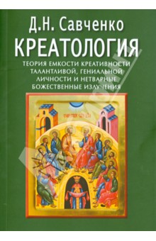 Креатология. Теория емкости креативности талантливой, гениальной личности - Дмитрий Савченко