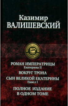 Казимир Валишевский - Роман императрицы. Екатерина II. Вокруг трона. Сын Великой Екатерины. Павел I обложка книги Казимир Валишевский - Роман императрицы. Екатерина II. Вокруг трона. Сын Великой Екатерины. Павел I обложка книги