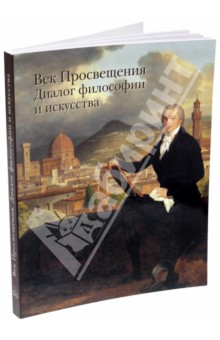 Век Просвещения. Диалог философии и искусства