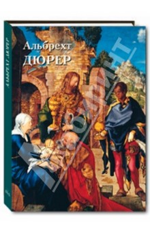 Дюрер Альбрехт