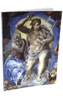 Микеланджело - Юрий Астахов