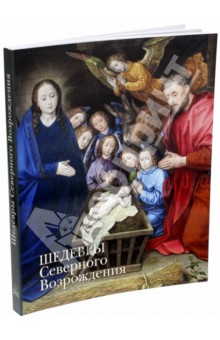 Шедевры Северного Возрождения - В. Калмыкова