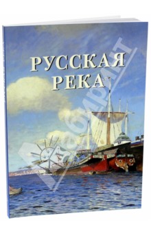 Русская река - Елена Милюгина