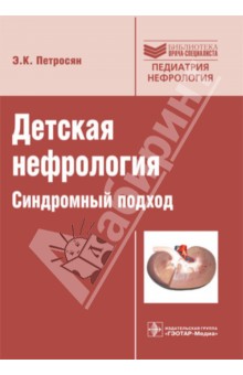 Эдита Петросян - Детская нефрология. Синдромный подход обложка книги Эдита Петросян - Детская нефрология. Синдромный подход обложка книги