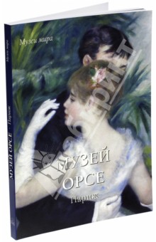 Музей Орсе, Париж - Андрей Романовский