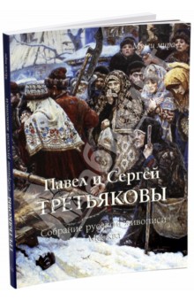 Павел и Сергей Третьяковы. Собрание русской живописи, Москва - Елена Милюгина