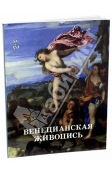 Венецианская живопись. XV-XVI - Вера Калмыкова