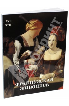 Французская живопись. XVI-XVII - Наталья Васильева