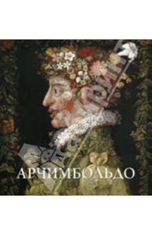 Джузеппе Арчимбольдо - Юрий Астахов