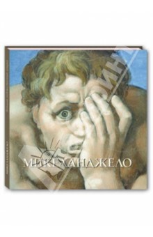 Микеланджело