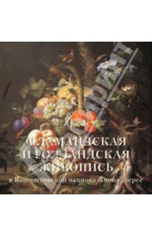 Фламандская и голландская живопись в Вашингтонской национальной галерее - Елена Милюгина