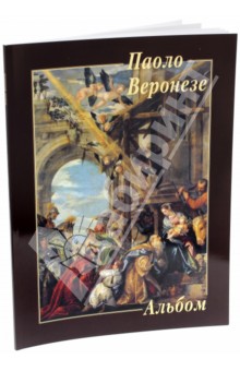 Паоло Веронезе обложка книги Паоло Веронезе обложка книги