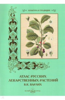 Атлас русских лекарственных растений - Вольдемар Варлих