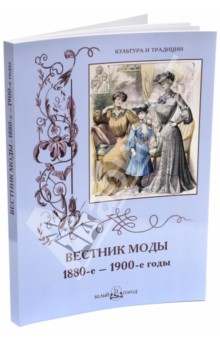 Вестник моды. 1880-е - 1900-е годы - Н. Зубова