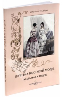Журнал высокой моды. Мода 1840-х годов - Н. Зубова