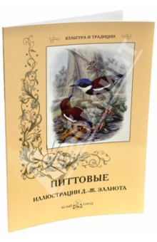 Питтовые. Иллюстрации Д.-Ж. Эллиота - Даниэль Эллиот