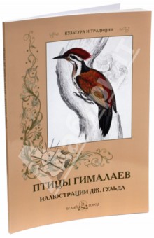 Птицы Гималаев. Иллюстрации Дж. Гульда - Джон Гульд
