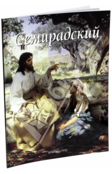 Елена Зорина - Семирадский обложка книги Елена Зорина - Семирадский обложка книги