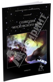 Созвездия московского неба